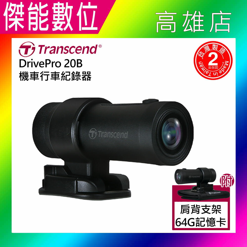 【臺灣製造】Transcend 創見 DrivePro 20【贈64G+肩背式支架+拭鏡布】安全帽式機車行車記錄器 1080/60FPS SONY星光 單鏡頭 兩年保固