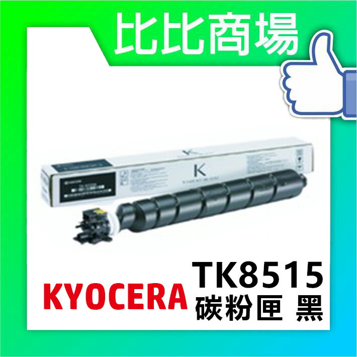 KYOCERA 京瓷 TK-8515 相容碳粉 印表機/列表機/事務機