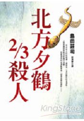 北方夕鶴2/3殺人