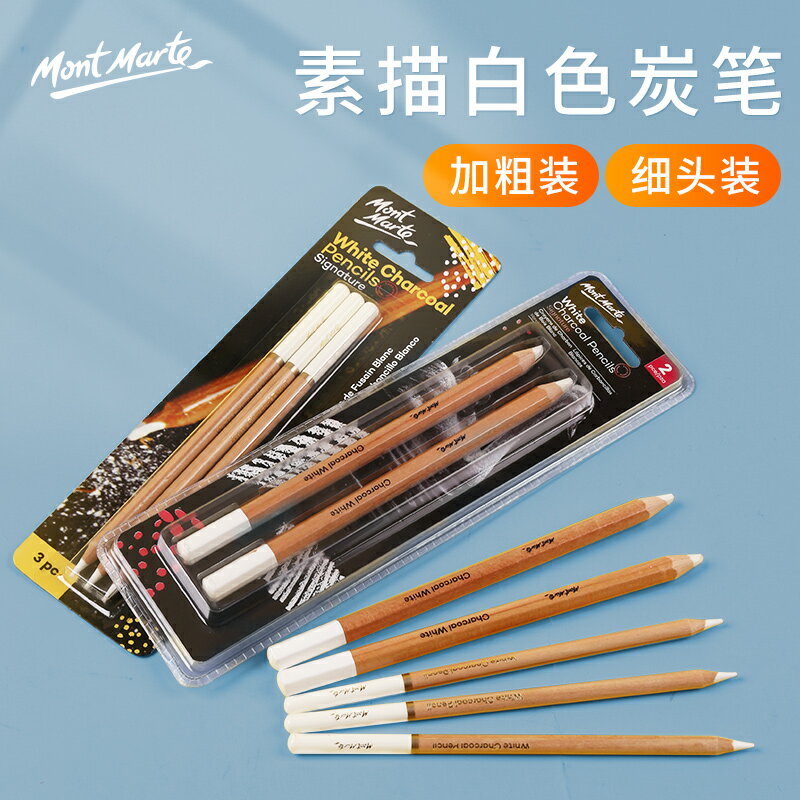 蒙瑪特 高光筆白色素描鉛筆畫筆套裝碳筆速寫白炭筆碳畫鉛筆繪畫工具成人美術生學生初學者軟中硬