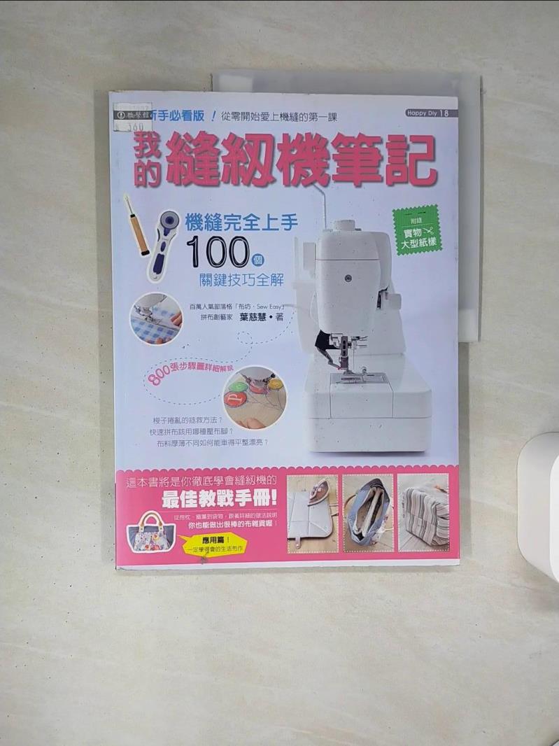 【書寶二手書T1／美工 QDA】我的縫紉機筆記-機縫完全上手100個關鍵技巧全解 葉慈慧
