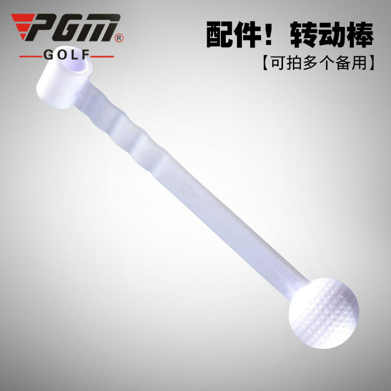 PGM 高爾夫練習器 高爾夫揮桿練習器 配件 轉動棒 Q011