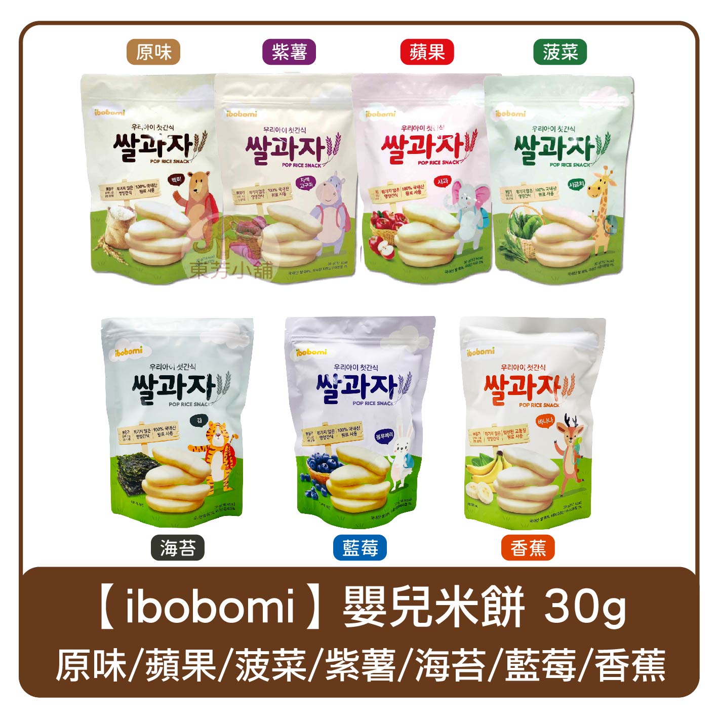 韓國 ibobomi 嬰兒米餅 原味／蘋果／菠菜／紫薯／海苔／藍莓 30g 米餅 米果 餅乾 幼兒