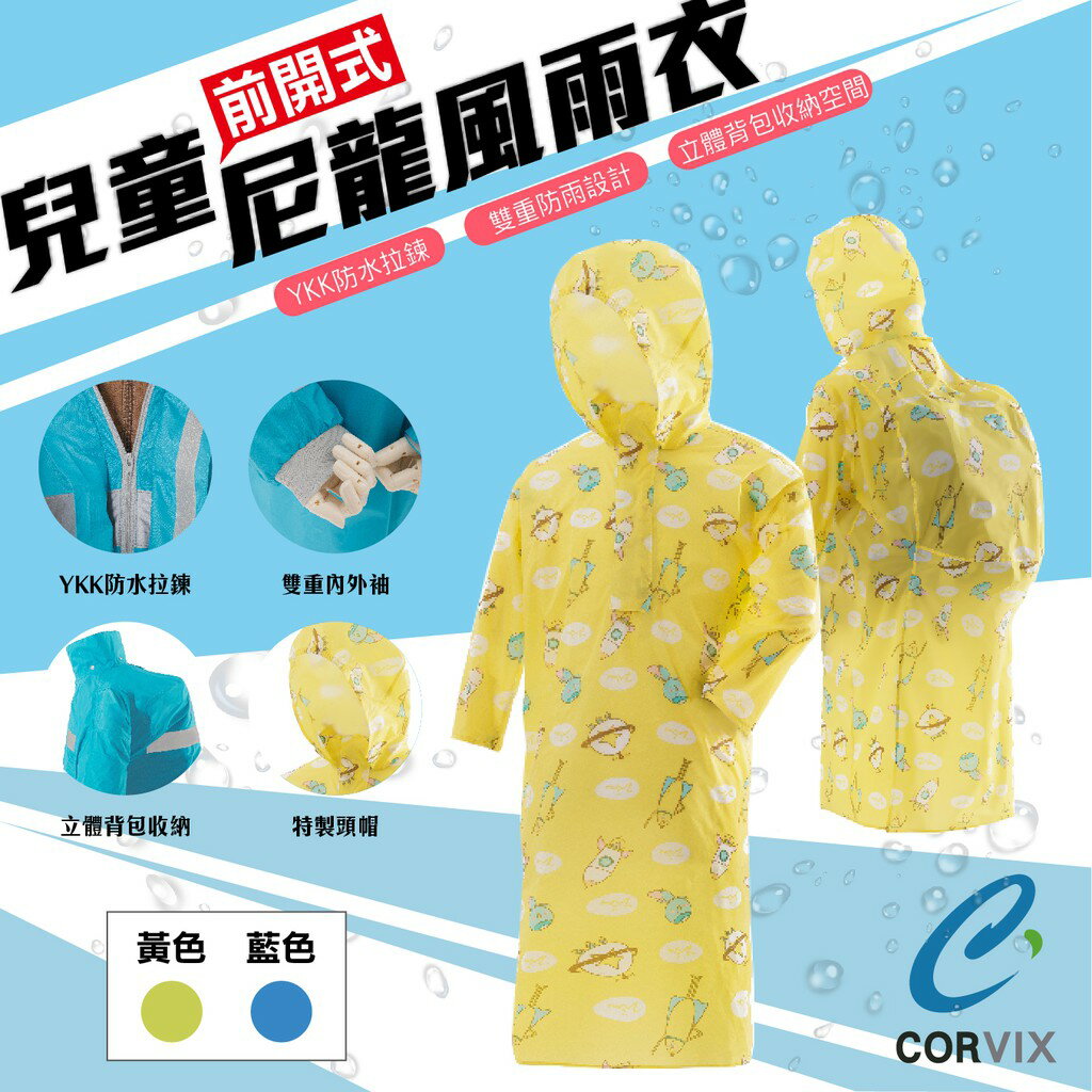 台灣品牌【CORVIX】香蕉人背包風雨衣 兒童雨衣 背包收納空間設計 黃/藍  防風衣 防水 反光條 YKK拉鍊 雨具