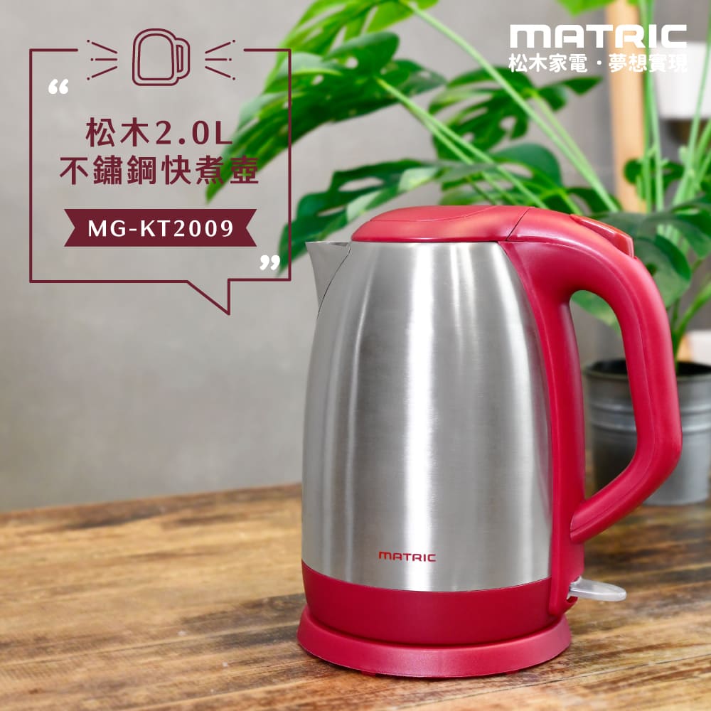 【MATRIC 松木】2.0L不鏽鋼快煮壺MG-KT2009 (加大口徑)【三井3C】