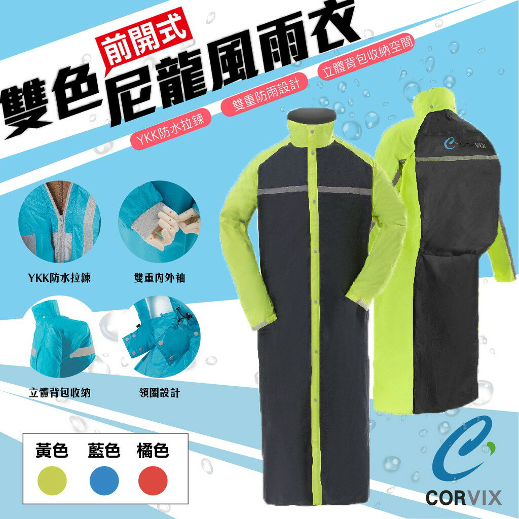 台灣品牌【CORVIX】雙色機能前開式尼龍風雨衣 背包收納 黃/藍/橘  防風衣 防水 反光條 YKK拉鍊 雨具