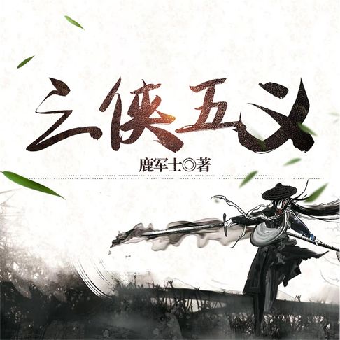 【有聲書】三侠五义 0