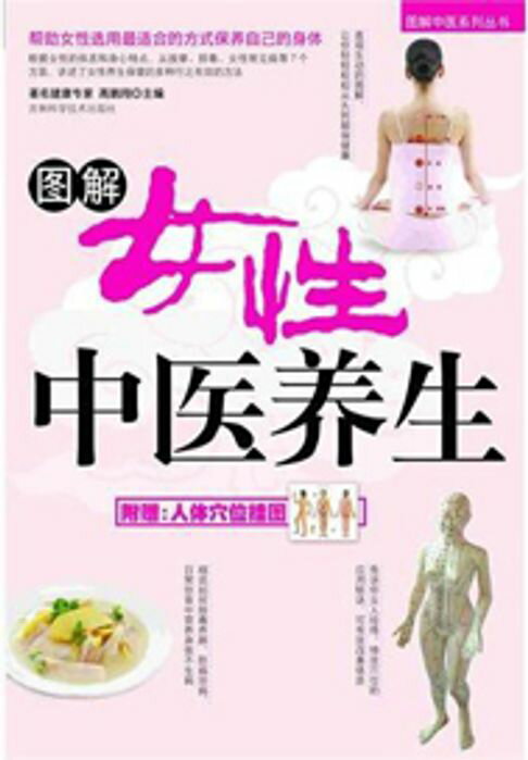 【電子書】图解女性中医养生