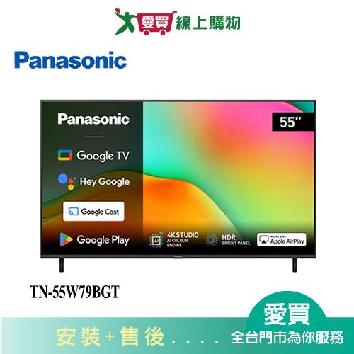 Panasonic國際55型4K HDR聯網液晶顯示器TN-55W79BGT_含配送+安裝【愛買】
