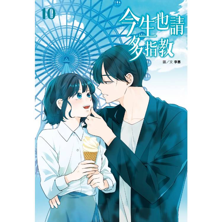 今生也請多指教(10)