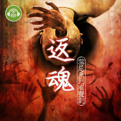 【有聲書】返魂【禁忌系列有聲劇】 0