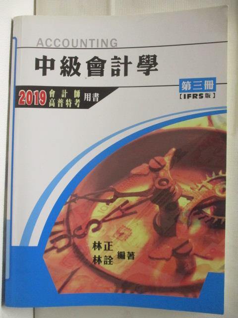 【書寶二手書T6／進修考試 EM1】中級會計學 第三冊IFRS 林正/林詮 2019會計師/高普