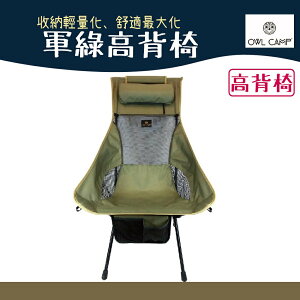 OWL CAMP L-1704 軍綠高背椅 Army Green high back chair【野外營】露營椅 椅子