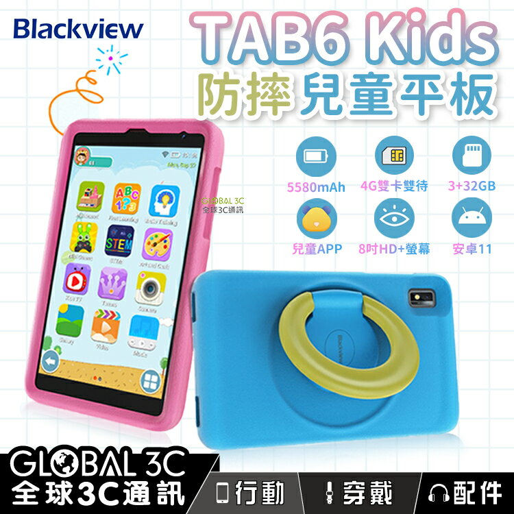 BlackView Tab 6 Kids 防摔兒童平板 安卓11 4G雙卡雙待 5580mAh 兒童APP 3+32GB【APP下單最高22%回饋】