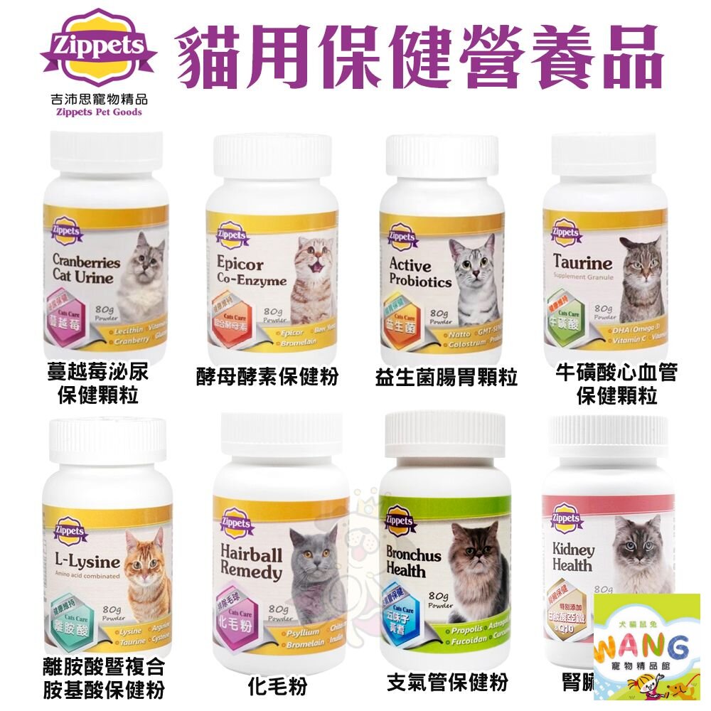 Zippets 吉沛思 貓咪保健營養品 80g 益生菌 化毛粉 腸胃保健 泌尿保健 心血管保健 貓營養品『🐶🐱Ayumi』【全館滿額現抵450★週五10%點數回饋!!】請注意 部分出貨時間較長
