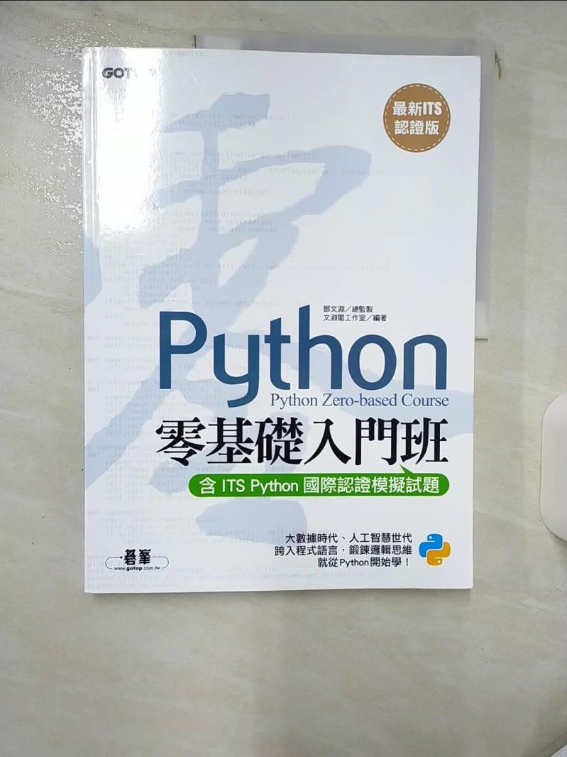 【書寶二手書T1／電腦 KC3】【最新ITS認證版】Python零基礎入門班(含ITS Python國際認證模擬試題) 文淵閣工作室