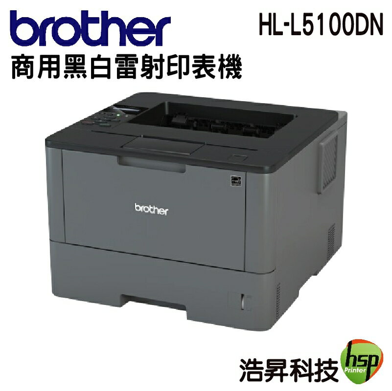【浩昇科技】Brother HL-L5100DN 高速大印量黑白雷射印表機