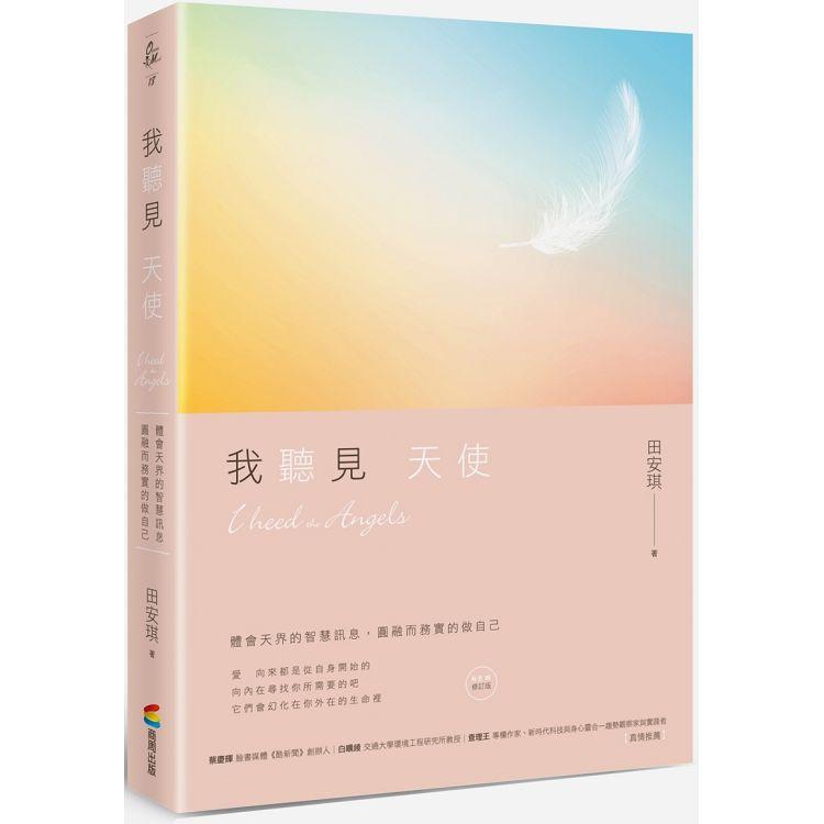 我聽見天使(修訂版) | 拾書所