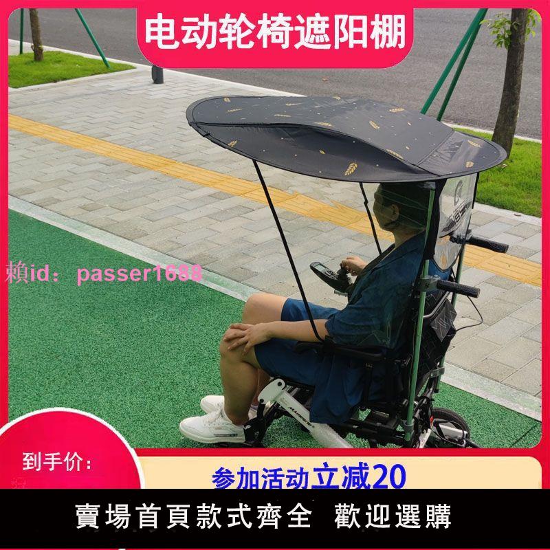 輪適幫電動輪椅遮陽棚遮陽傘雨棚防雨罩衣傘架防塵罩改裝配件大全