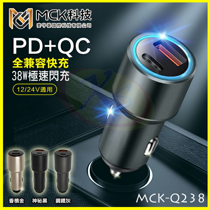 【台灣製造】MCK Q238智慧控制車充 38W QC3.0+PD TypeC車用閃充快充電器 適用蘋果/三星/OPPO