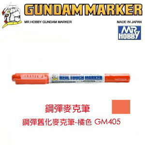 【鋼普拉】MR.HOBBY 郡氏 鋼彈麥克筆 GUNDAM MARKER 塑膠模型用 GM405 橘色 雙頭 水性