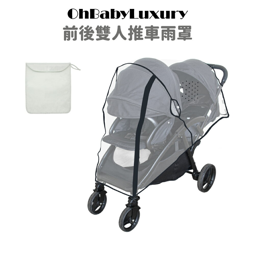 【OhBabyLuxury】前後雙人推車雨罩 EVA食品級/防風擋雨