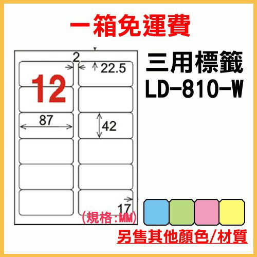 量販一箱 龍德 longder 電腦 標籤 12格 LD-810-W-A (白色) 1000張 列印 標籤 雷射 噴墨