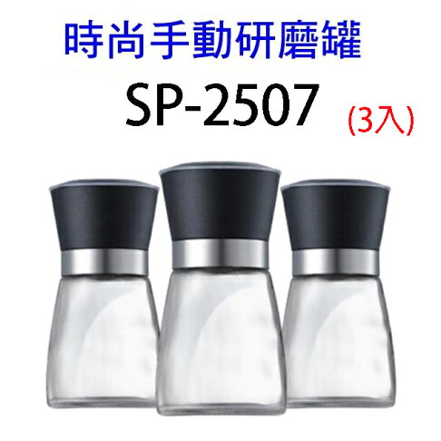 時尚手動研磨罐 SP-2507 (3入裝) 0