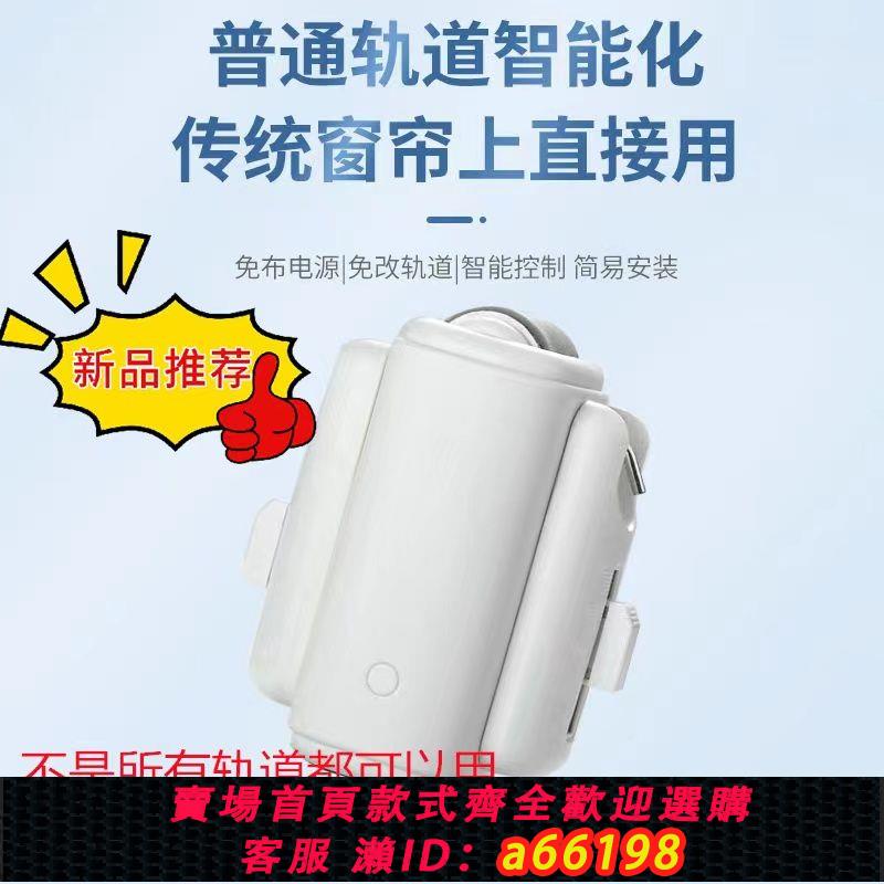 【臺灣公司 可開發票】新款電動窗簾軌道智能家居遙控軌道羅馬桿語音智控制專用窗簾助理