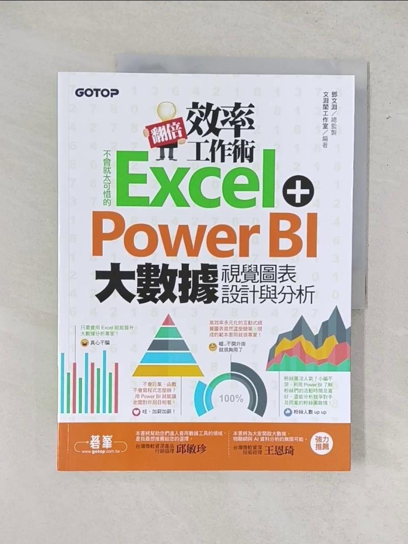 【書寶二手書T1／電腦_T6S】翻倍效率工作術：不會就太可惜的Excel＋Power BI 大數據視覺圖表設計與分析_鄧文淵, 文淵閣工作室