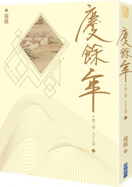 慶餘年 第三部(一)【城邦讀書花園】