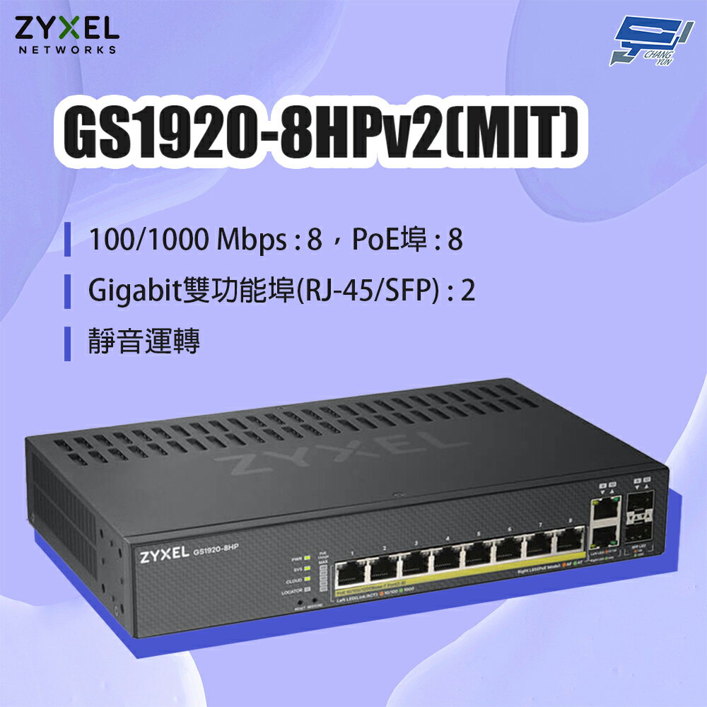 昌運監視器 ZYXEL 合勤 GS1920-8HPv2(MIT) 8埠GbE PoE智慧型網管交換器