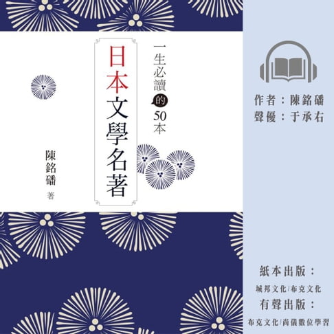 【有聲書】一生必讀的50本日本文學名著 0