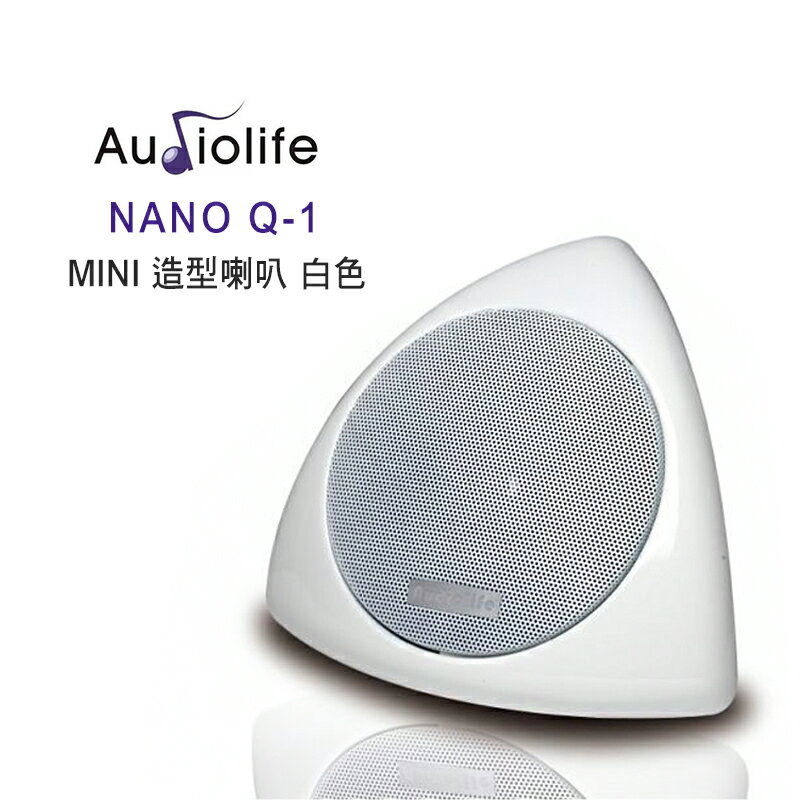 【澄名影音展場】AUDIOLIFE NANO Q-1 MINI 造型喇叭/支 白色