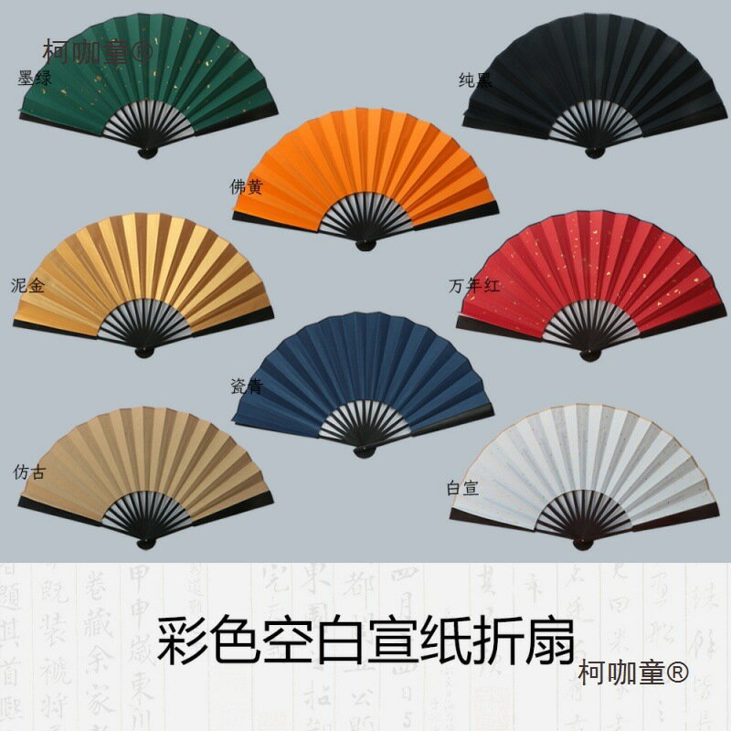 寸 萬年紅宣紙摺扇 空白紙扇 瓷青扇 黑色扇 泥金扇麥太保