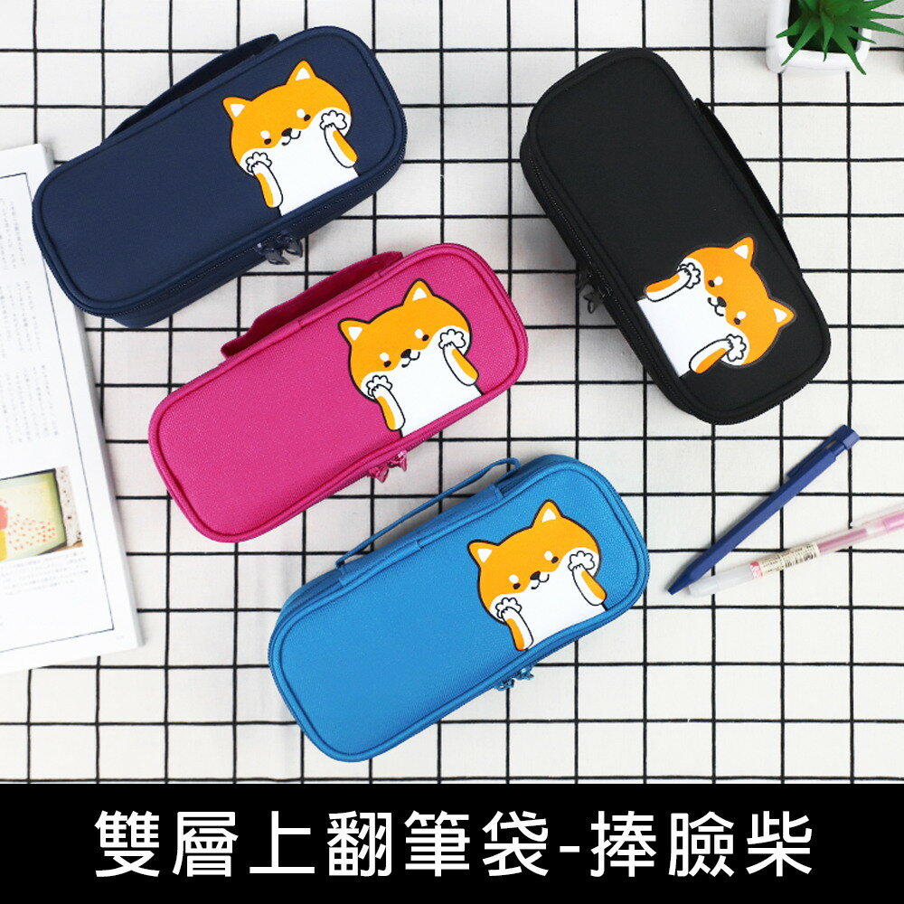 珠友 PB-60598 雙層上翻筆袋/手提文具盒/超大容量/可愛學生筆盒/雙向拉鍊包/收納包-捧臉柴