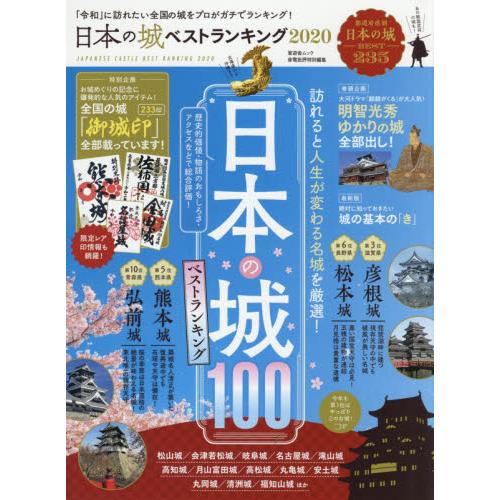 日本城100排行榜2020年度