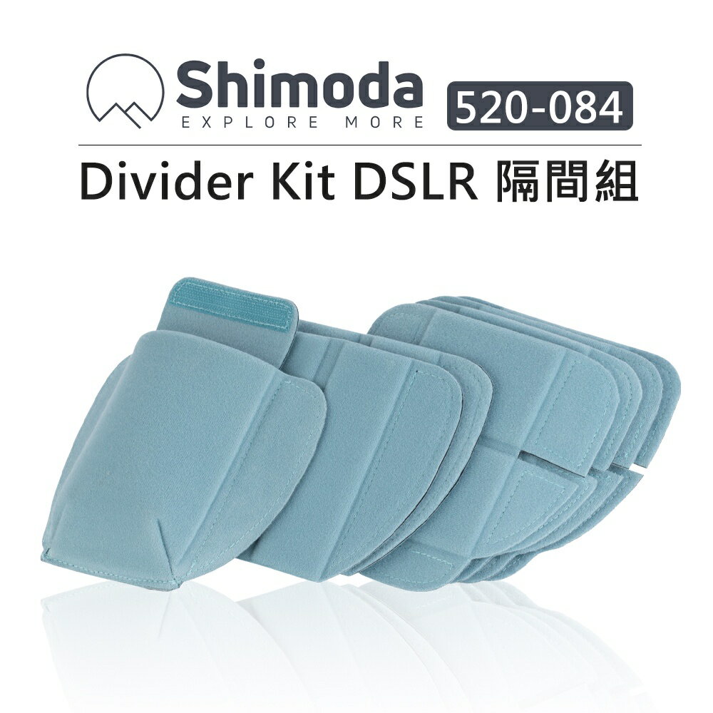 EC數位 Shimoda DSLR 隔間組 520-084 相機包 多層隔板 隔層板 隔板 內袋隔板 隔間片 相機包隔板