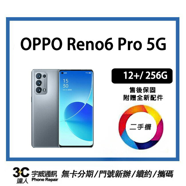 💯 【二手】OPPO Reno6 Pro 5G 12+/256G 贈全新充電配件+保護貼+防摔殼+32G記憶卡