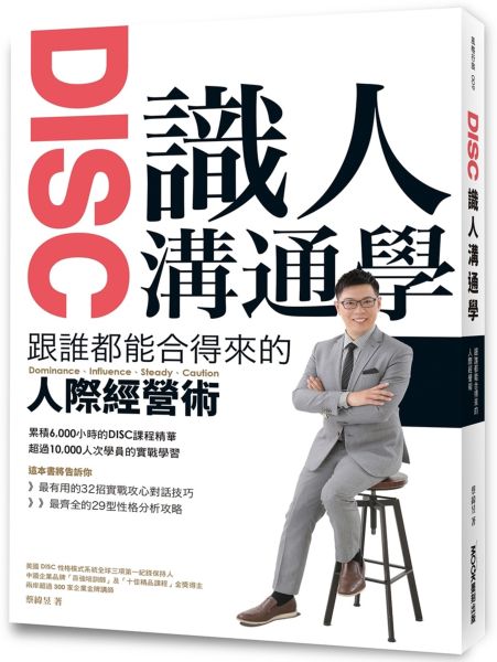 DISC識人溝通學 跟誰都能合得來的人際經營術【城邦讀書花園】