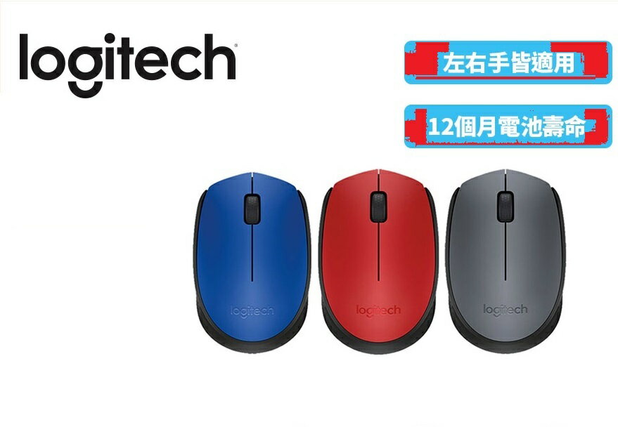 Logitech 羅技 M171 無線滑鼠 灰黑/藍/紅 迷你接收器 隨插即用 左右手可用 公司貨