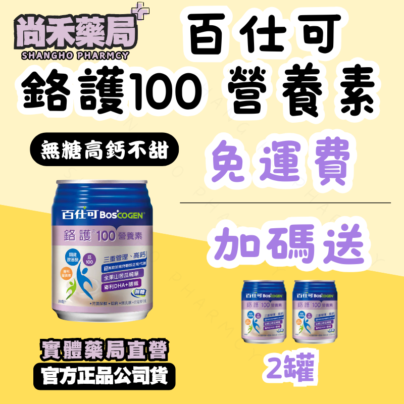 【免運費】百仕可 鉻護100 營養素 250ml*24入 無糖高鈣 尚禾藥局