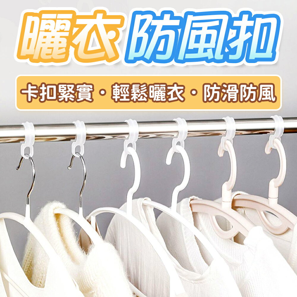 防風扣環 曬衣桿專用防風扣 防風環 防風勾 衣架掛鉤 衣架防滑勾  衣架扣 防風夾 防滑勾 晒衣桿專用 衣架防風環 【Y1038】