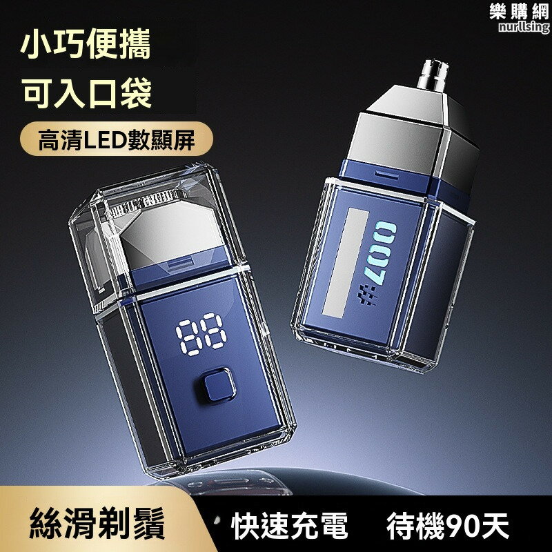 剃鬚刀 鼻毛刀 絲滑剃鬚刀 電動刮鬍刀 數顯刮鬍刀 水洗鼻毛刀 二合一刮鬍刀 智慧鼻毛刀 磁吸電動刮鬍刀