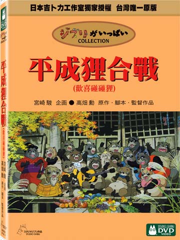 <br/><br/>  平成狸合戰 DVD<br/><br/>