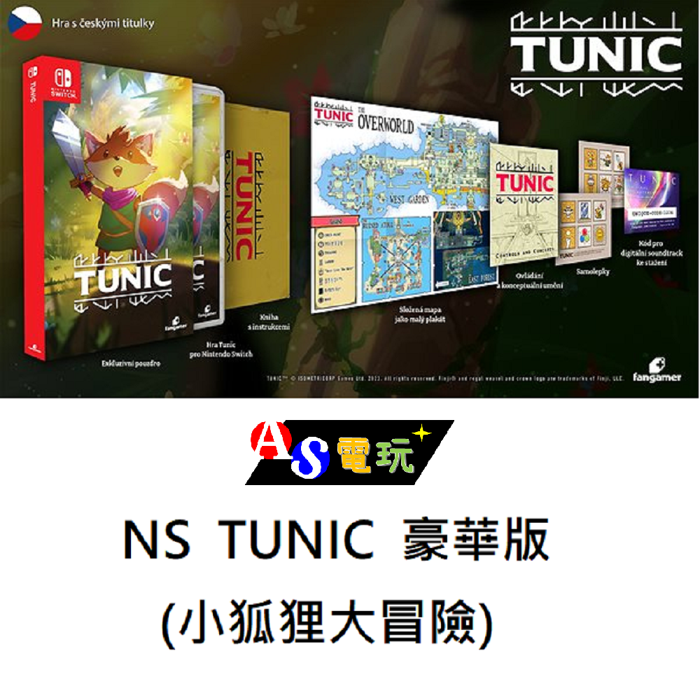 【AS電玩】NS Switch TUNIC 小狐狸大冒險 豪華版 (類魂薩爾達)