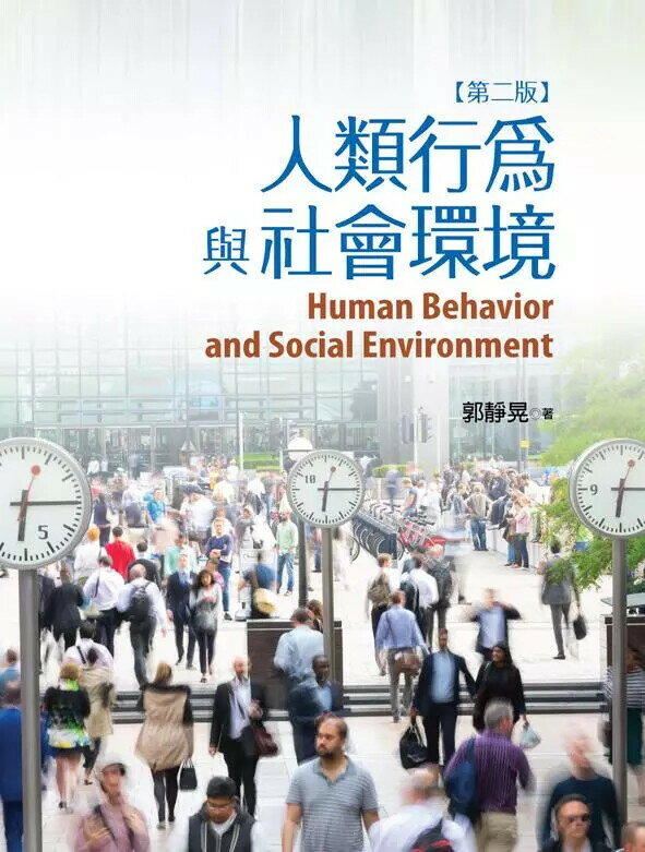 人類行為與社會環境 2/e 郭靜晃 揚智