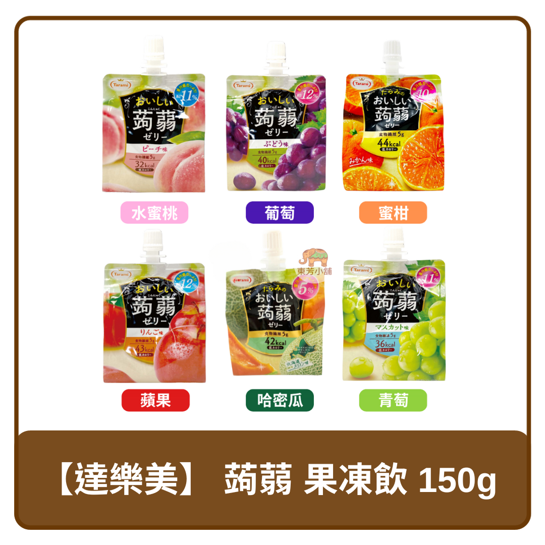 🇯🇵 日本 達樂美 低卡 蒟蒻 果凍飲 水蜜桃 / 葡萄 / 蜜柑 / 蘋果 / 哈密瓜 / 青葡萄 150g