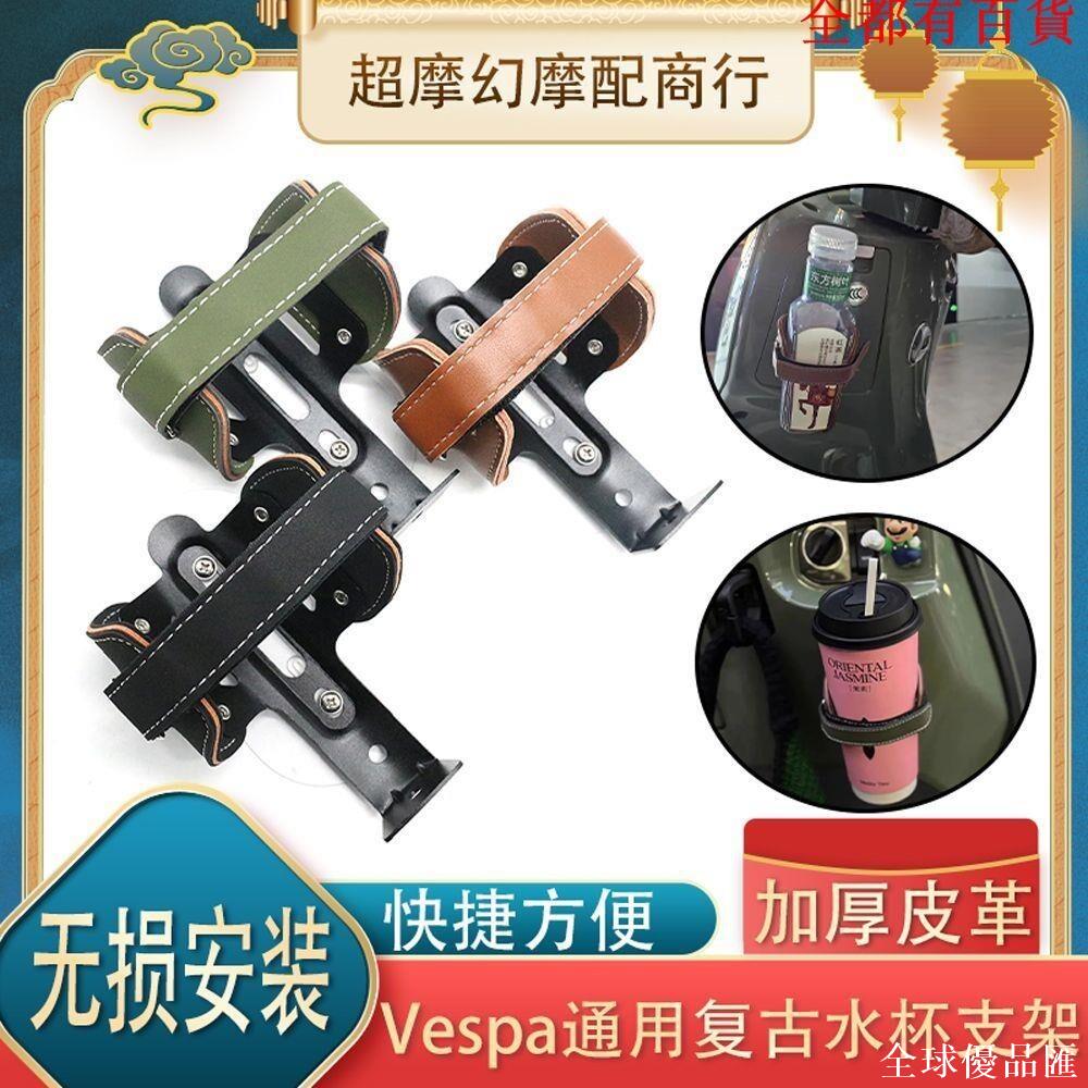 【全球優品匯】用比亞喬Vespa系列春天沖刺150 GTV GTS300改裝免打孔水杯支架
