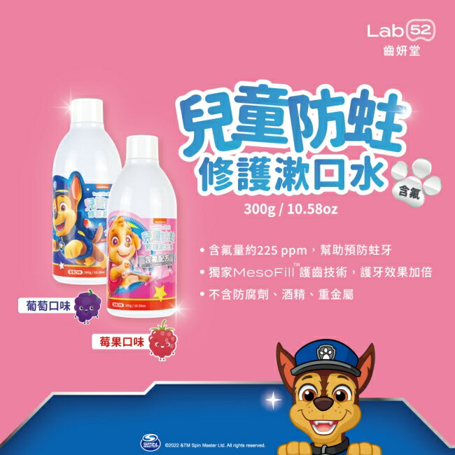 汪汪隊立大功 Lab52 齒妍堂 兒童防蛀修護漱口水 葡萄口味 300ml